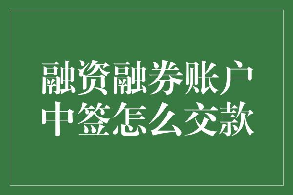 融资融券账户中签怎么交款