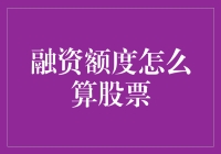 融资额度计算与股票投资策略：精准把控，稳健前行