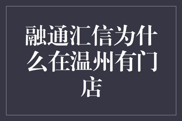 融通汇信为什么在温州有门店