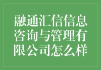 融通汇信信息咨询与管理有限公司：专业化的企业咨询服务引领者