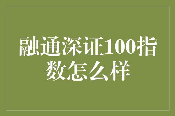 融通深证100指数怎么样