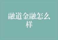 融道金融：打造金融生态新篇章？