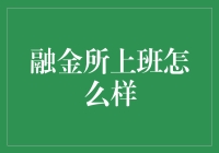 融金所上班怎么样？揭秘金融界的炼金术师们