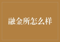 融金所：国内领先的互联网金融平台