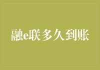 融e联转账到账机制全面解析：安全性与到账速度的完美平衡