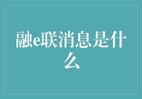 融e联消息：你在银行开的账号，除了用来存钱，还变成了你的交友平台？