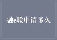 融e联申请审核流程解析：从提交到审批的时间点解析