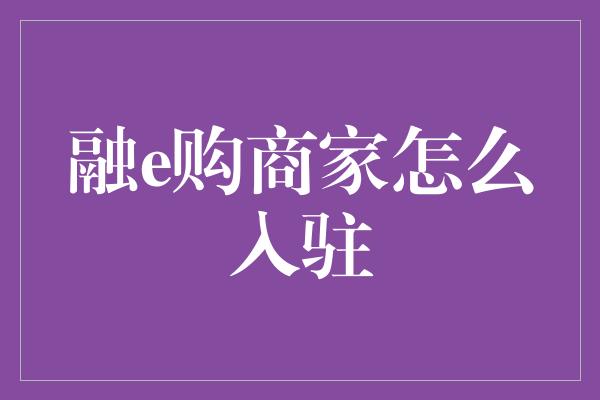 融e购商家怎么入驻