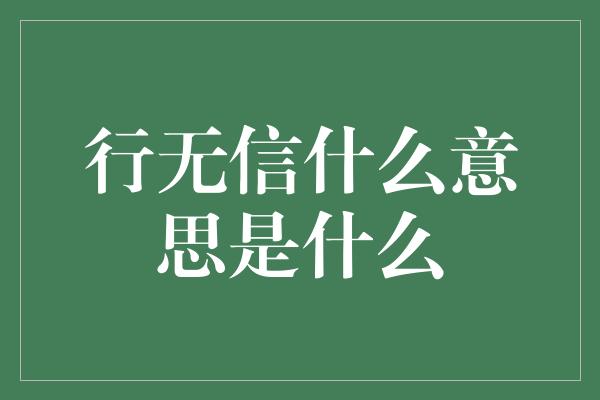 行无信什么意思是什么