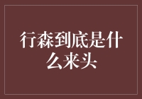 行森到底是什么来头？他可能真的是唐僧投胎了吧！