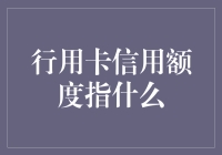 信用卡信用额度：当钱不再是我们的朋友