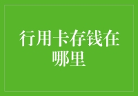 信用卡存钱？别逗了！这钱存在哪里更合适？