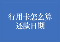 行用卡还款日期：解析信用卡还款的黑科技机制