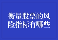 衡量股票风险指标的多元化解析：构建投资组合的坚实基石