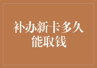 为什么补办的银行卡总是那么难取钱？