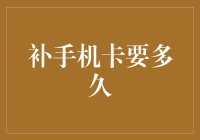 补手机卡要多久？别急，你得先学会等待艺术