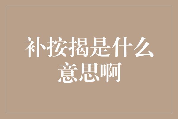 补按揭是什么意思啊