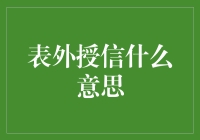 揭秘表外授信的神秘面纱！