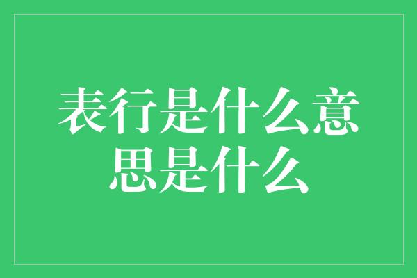 表行是什么意思是什么