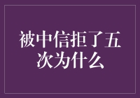 被中信拒了五次，我决定写一本书来解决这个问题