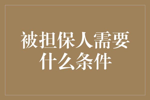 被担保人需要什么条件