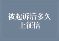 被起诉后多久上征信？信用修复的时效与策略解析