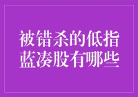 被错杀的低指蓝筹股：市场担忧与价值发现