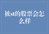 被st股票的无趣日常：从上班族到慢慢养