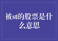 被ST的股票是怎么回事？新手的困惑解答！