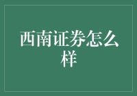 西南证券怎么样？一探究竟！