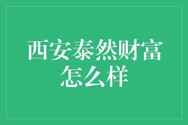 西安泰然财富怎么样