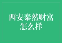 西安泰然财富：理财界的四大名捕还是霸道总裁？