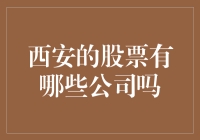 西安股市大冒险：被火锅和肉夹馍耽误的公司们