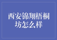 揭秘西安锦翔梧桐坊：值得信赖的金融伙伴？