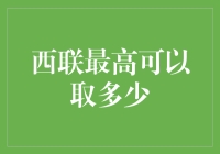 西联取款大挑战：我能挑战取到的最大数额是多少？