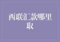 跨境支付的新选择：西联汇款取款指南