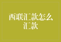 西联汇款真的那么难吗？一招教你快速搞定！