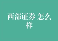 西部证券：你的投资智囊团？