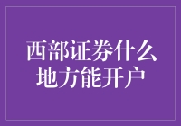 西部证券哪儿能开户？一招教你快速解决！