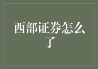 西部证券怎么了？原来是被新股民们绑架了