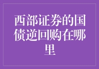 西部证券的国债逆回购？它究竟藏在哪片云里？