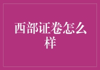 西部证券，你的财富之选？