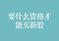 迎接股市新浪潮：哪些资格才能让你成为新股认购者？