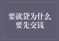 搞清楚啦！为什么我们要先交钱给‘要就贷’？