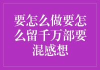 如何在千万部巨著中寻找属于自己的那一本：思考与感悟