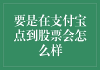 在支付宝上点到股票会发生什么？