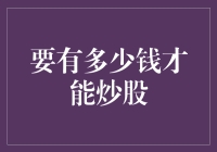 有了足够的钱，就能炒股了吗？