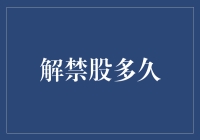 股市大逃杀：解禁股多久，才不会让你哭晕在厕所？