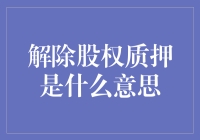 解除股权质押是什么意思：破解公司融资护身符背后的风险与机遇