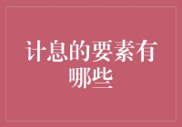 计息的那些事：从贷款到存款，揭开利息的神秘面纱